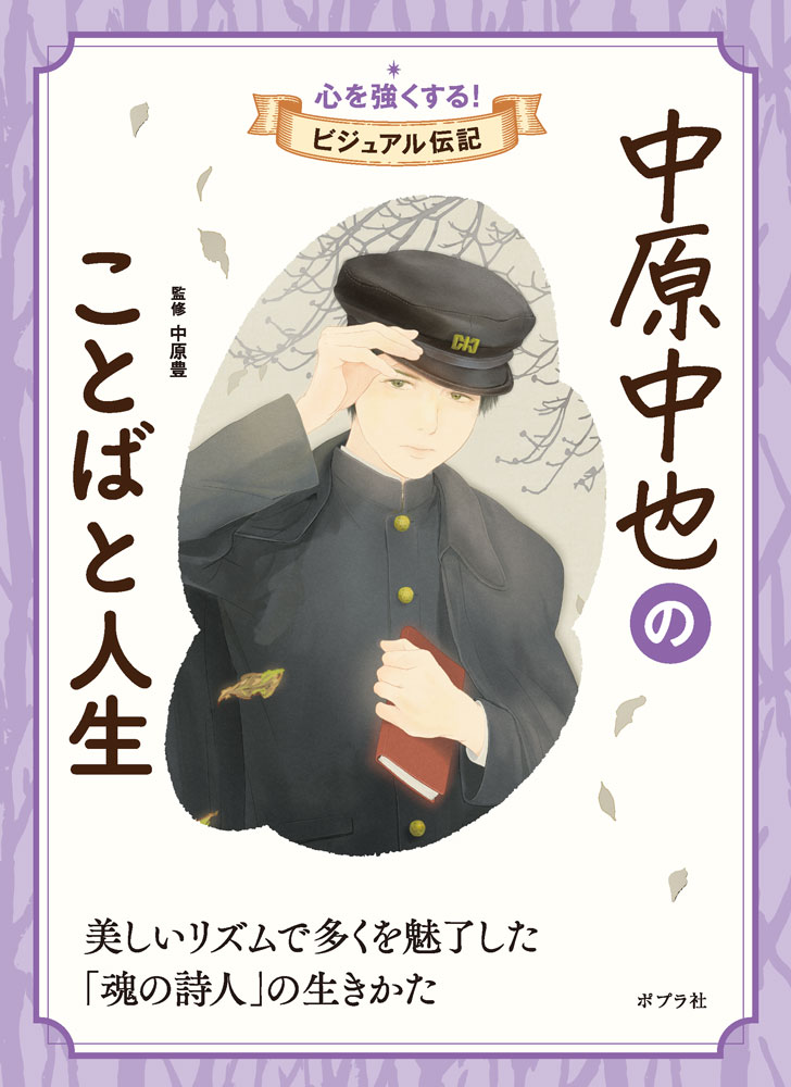 中原中也のことばと人生/ポプラ社/中原豊