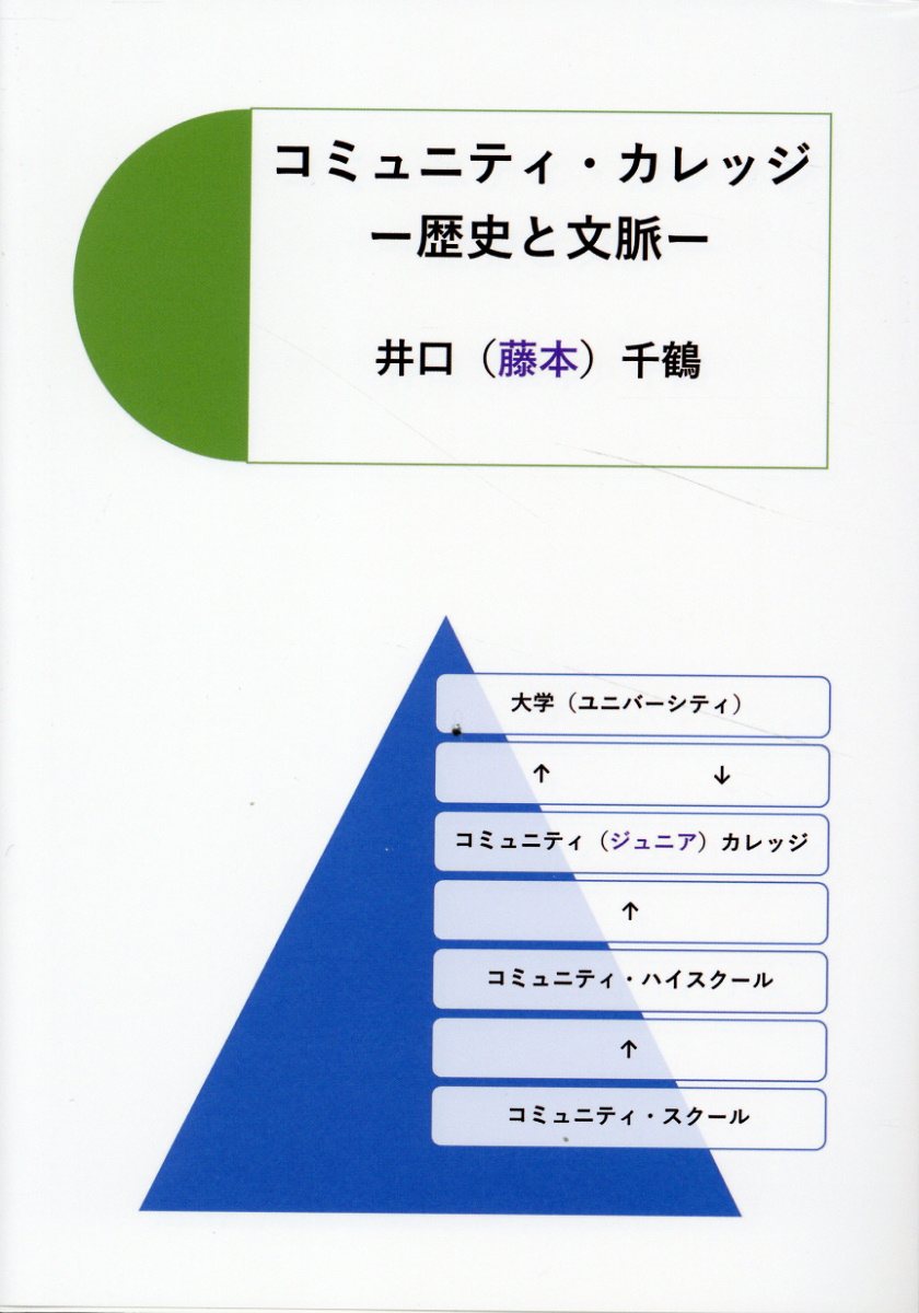 コミュニティ・カレッジ 歴史と文脈/ブイツ-ソリュ-ション/井口千鶴