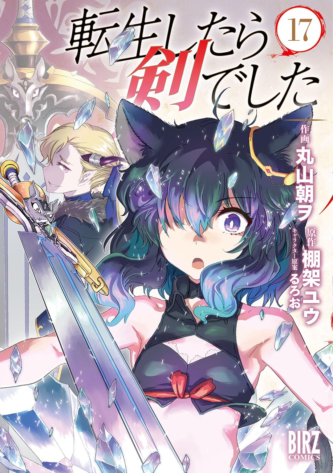 転生したら剣でした １７/幻冬舎コミックス/棚架ユウ