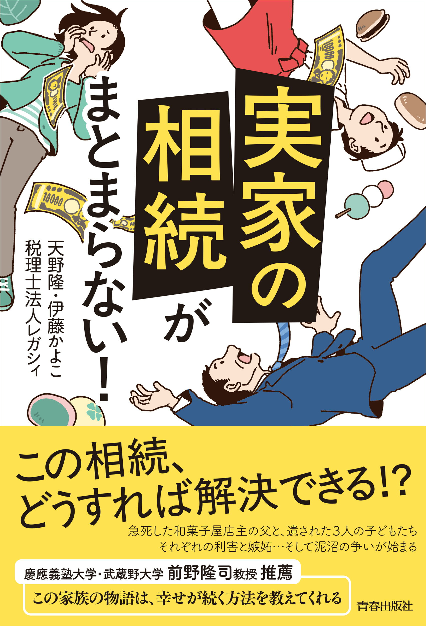 「実家の相続」がまとまらない！/青春出版社/天野隆