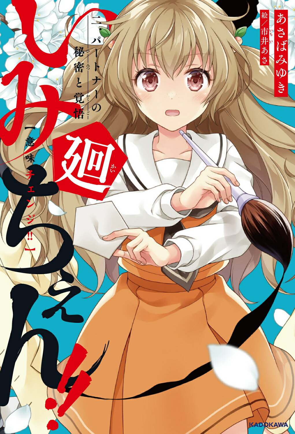 いみちぇん！！廻 ２/ＫＡＤＯＫＡＷＡ/あさばみゆき