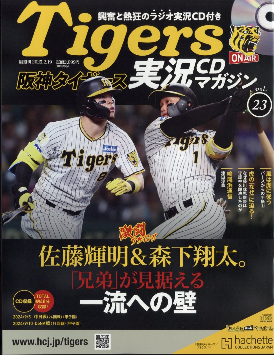 隔週刊 阪神タイガース実況マガジン 2025年 2/19号 [雑誌]/アシェット・コレクションズ・ジャパン