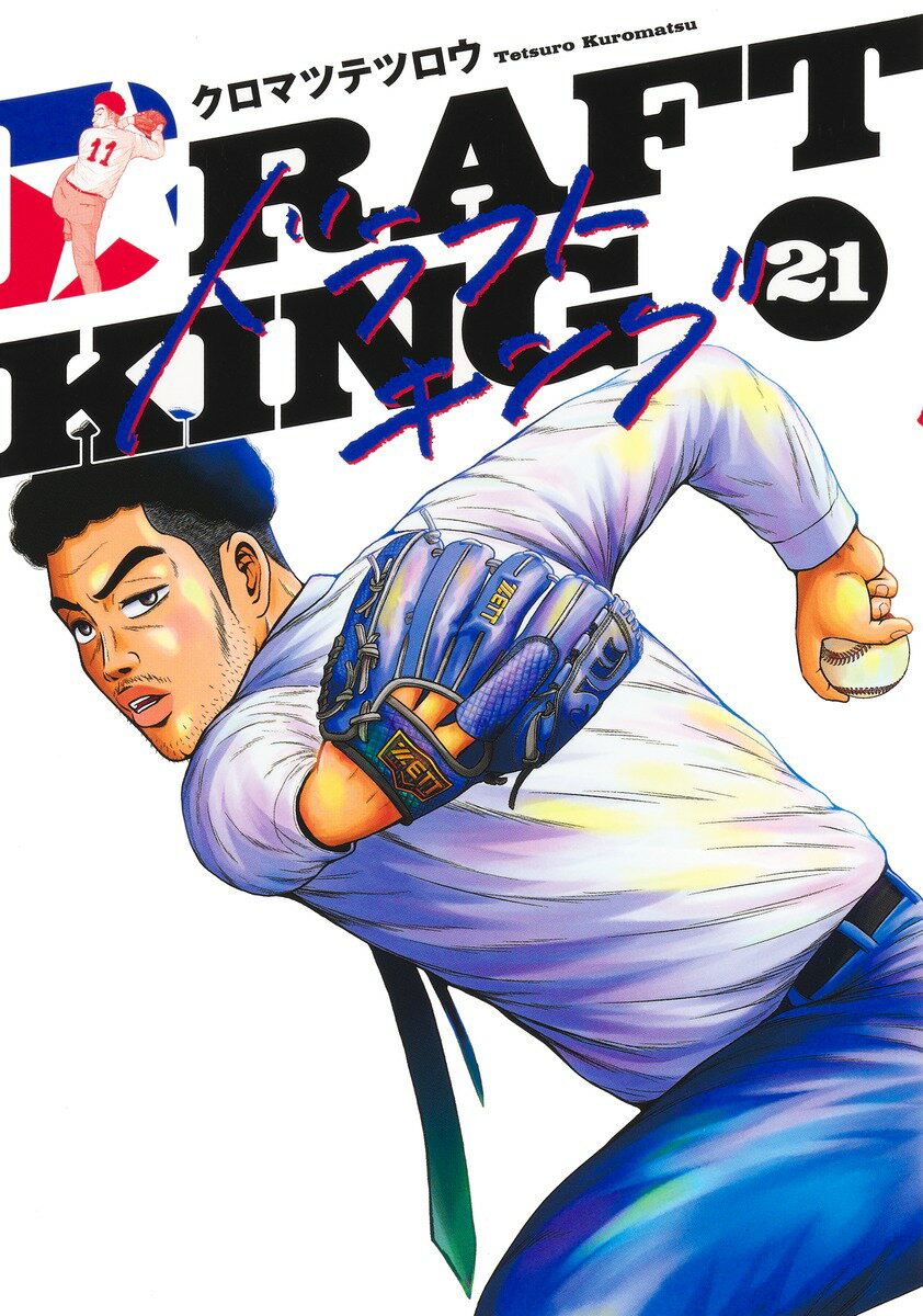 ドラフトキング ２１/集英社/クロマツテツロウ