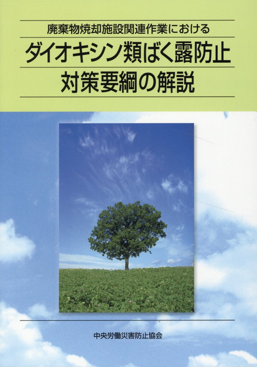 廃棄物焼却施設関連作業におけるダイオキシン類ばく露防止対策要綱の解説 第４版/中央労働災害防止協会/中央労働災害防止協会