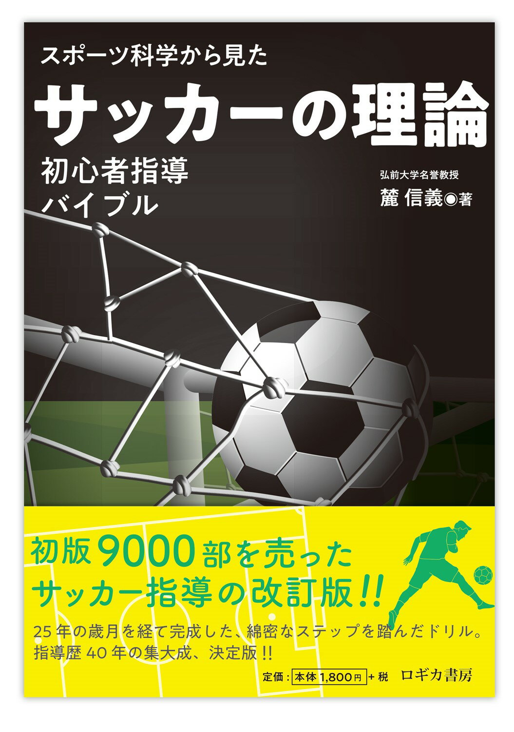 スポーツ科学から見たサッカーの理論　初心者指導バイブル/ロギカ書房/麓信義