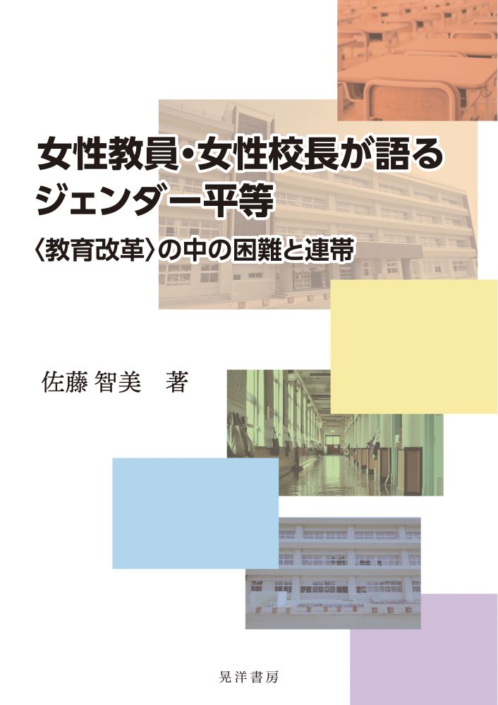 女性教員・女性校長が語るジェンダー平等 〈教育改革〉の中の困難と連帯/晃洋書房/佐藤智美