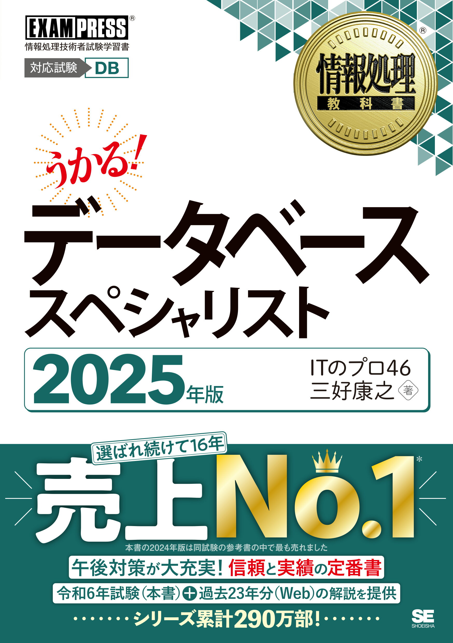 うかる！データベーススペシャリスト 情報処理技術者試験学習書 ２０２５年版/翔泳社/ＩＴのプロ４６