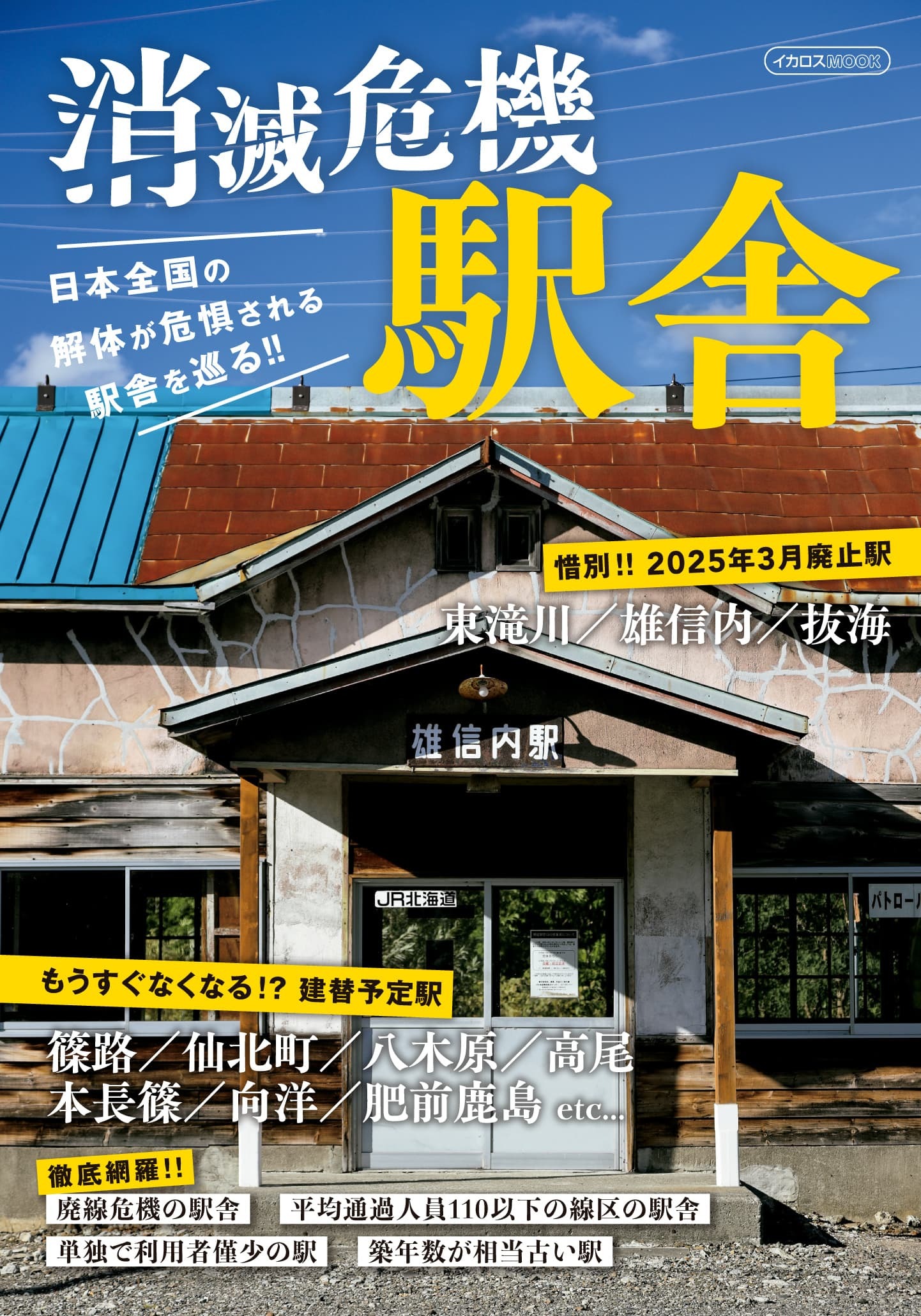 消滅危機駅舎/イカロス出版/西崎さいき