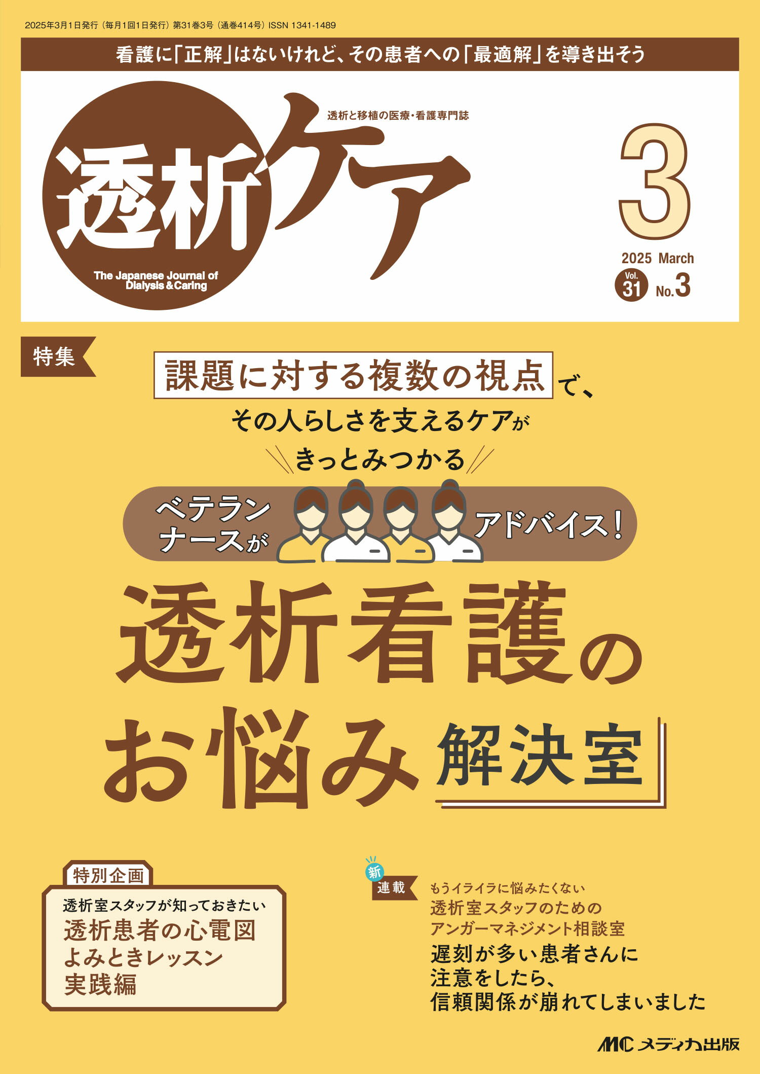 透析ケア 透析と移植の医療・看護専門誌 ２０２５　３（Ｖｏｌ．３１　Ｎ/メディカ出版