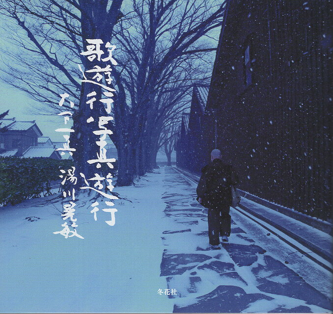 歌遊行写真遊行/冬花社（鎌倉）/大下一真