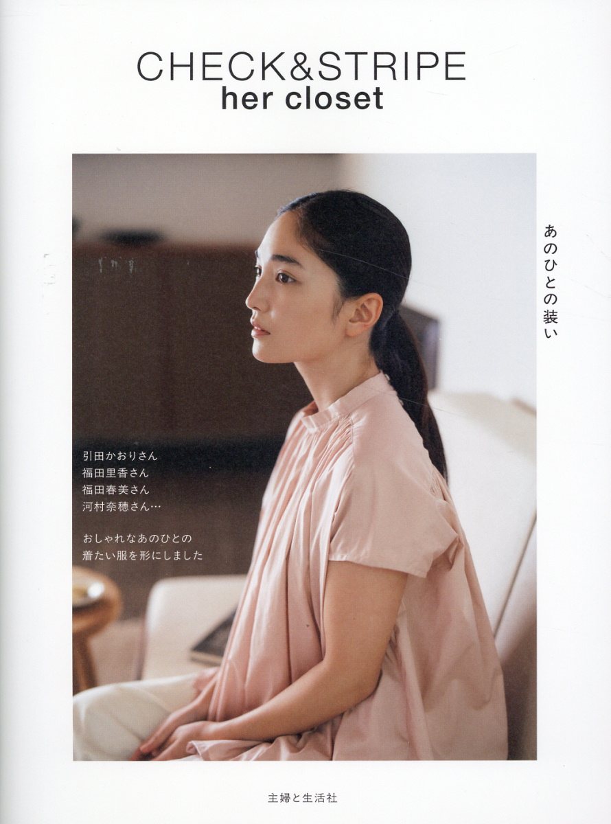 ＣＨＥＣＫ　＆　ＳＴＲＩＰＥ　ｈｅｒ　ｃｌｏｓｅｔ　あのひとの装い/主婦と生活社/ＣＨＥＣＫ＆ＳＴＲＩＰＥ