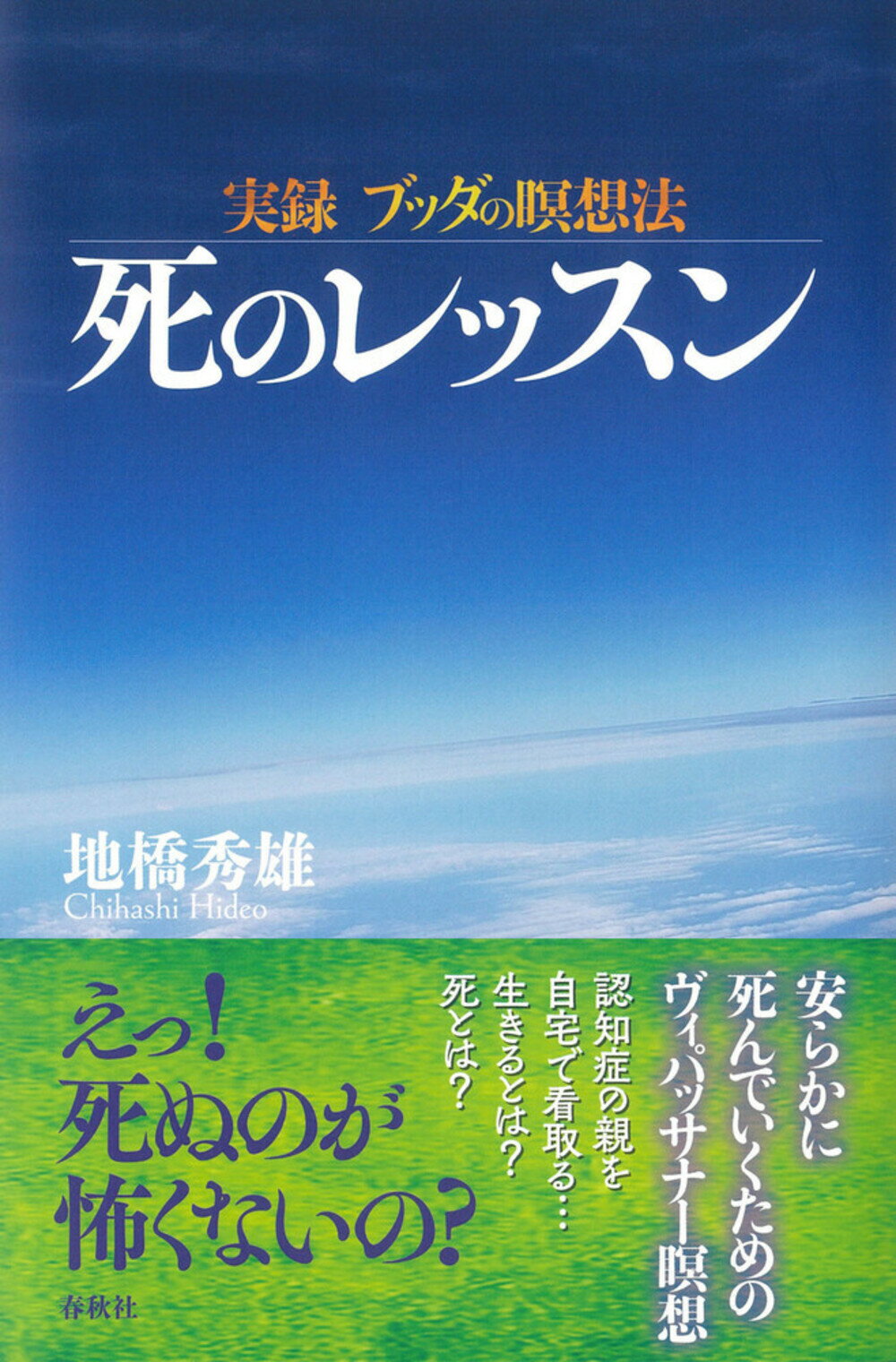 実録　ブッダの瞑想法 死のレッスン/春秋社（千代田区）/地橋秀雄