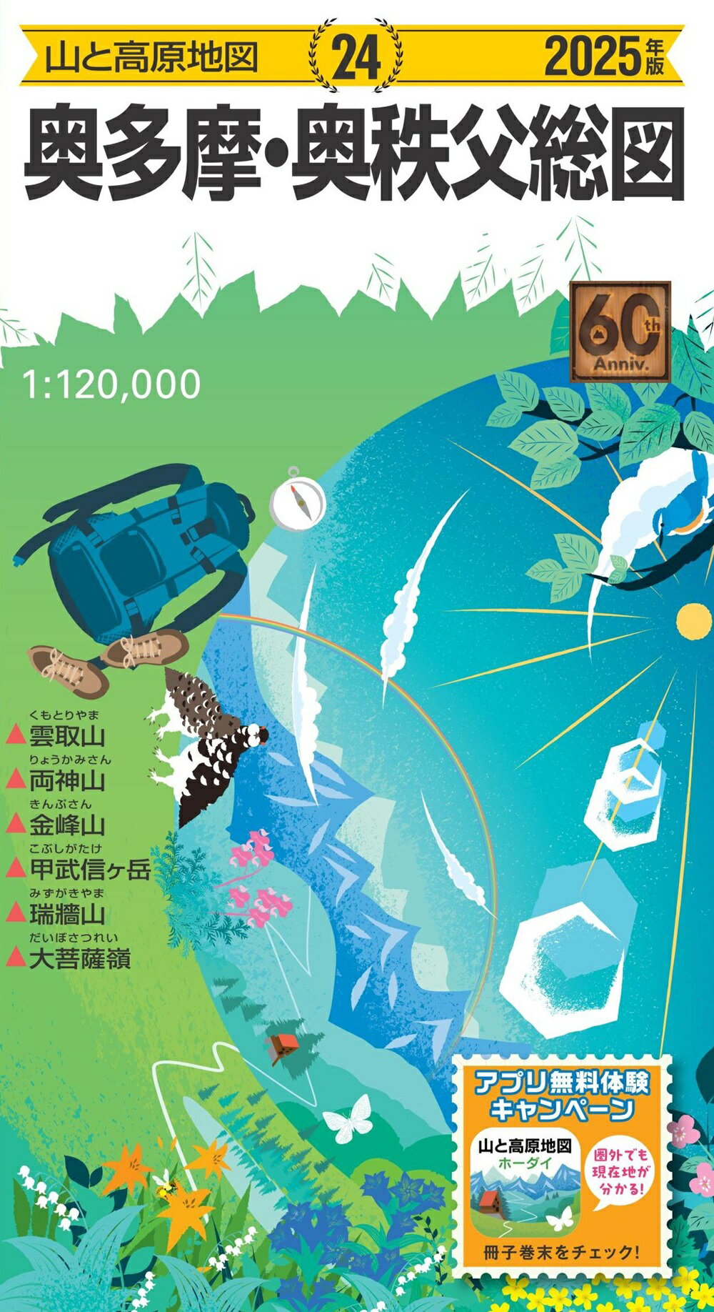 奥多摩・奥秩父総図 ２０２５年版/昭文社