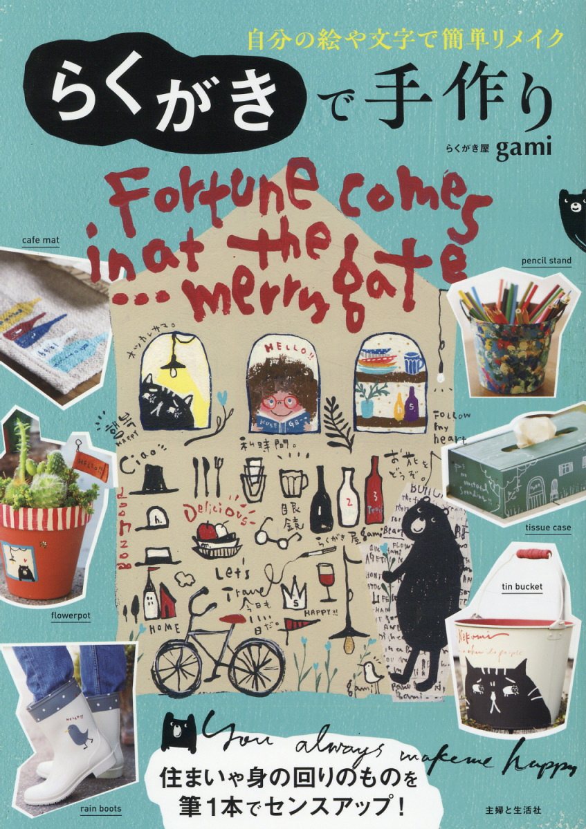 らくがきで手作り 自分の絵や文字で簡単リメイク/主婦と生活社/らくがき屋ｇａｍｉ