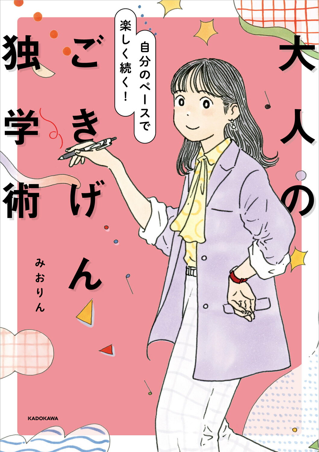 自分のペースで楽しく続く！大人のごきげん独学術/ＫＡＤＯＫＡＷＡ/みおりん