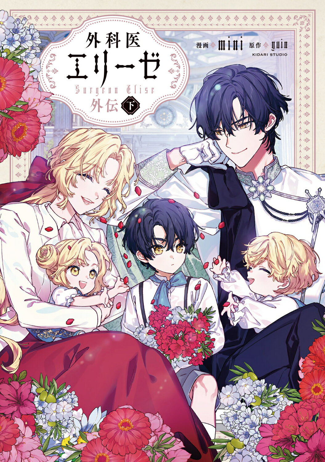 外科医エリーゼ外伝 下/ＫＡＤＯＫＡＷＡ/ｍｉｎｉ