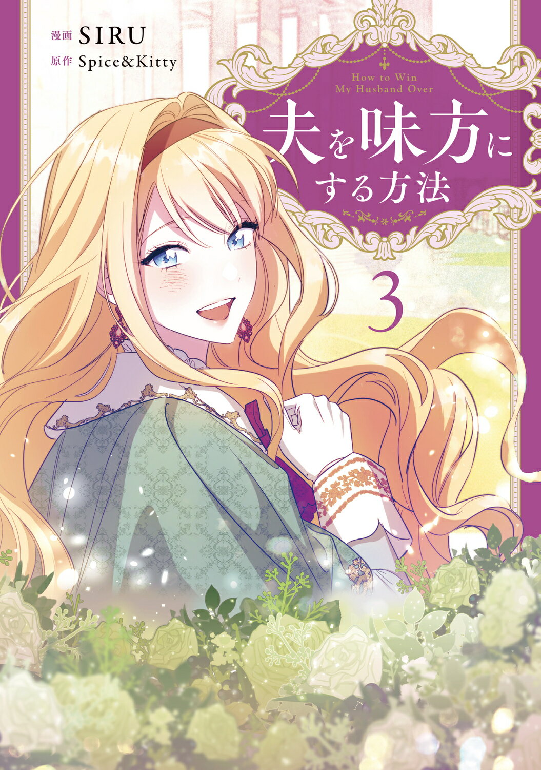 夫を味方にする方法 ３/ＫＡＤＯＫＡＷＡ/ＳＩＲＵ