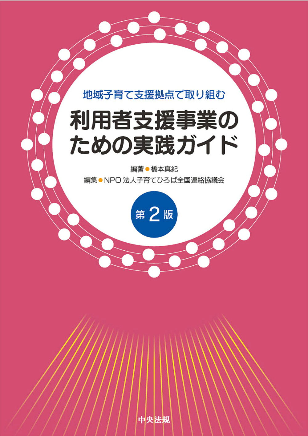 地域子育て支援拠点で取り組む利用者支援事業のための実践ガイド 第２版/中央法規出版/橋本真紀