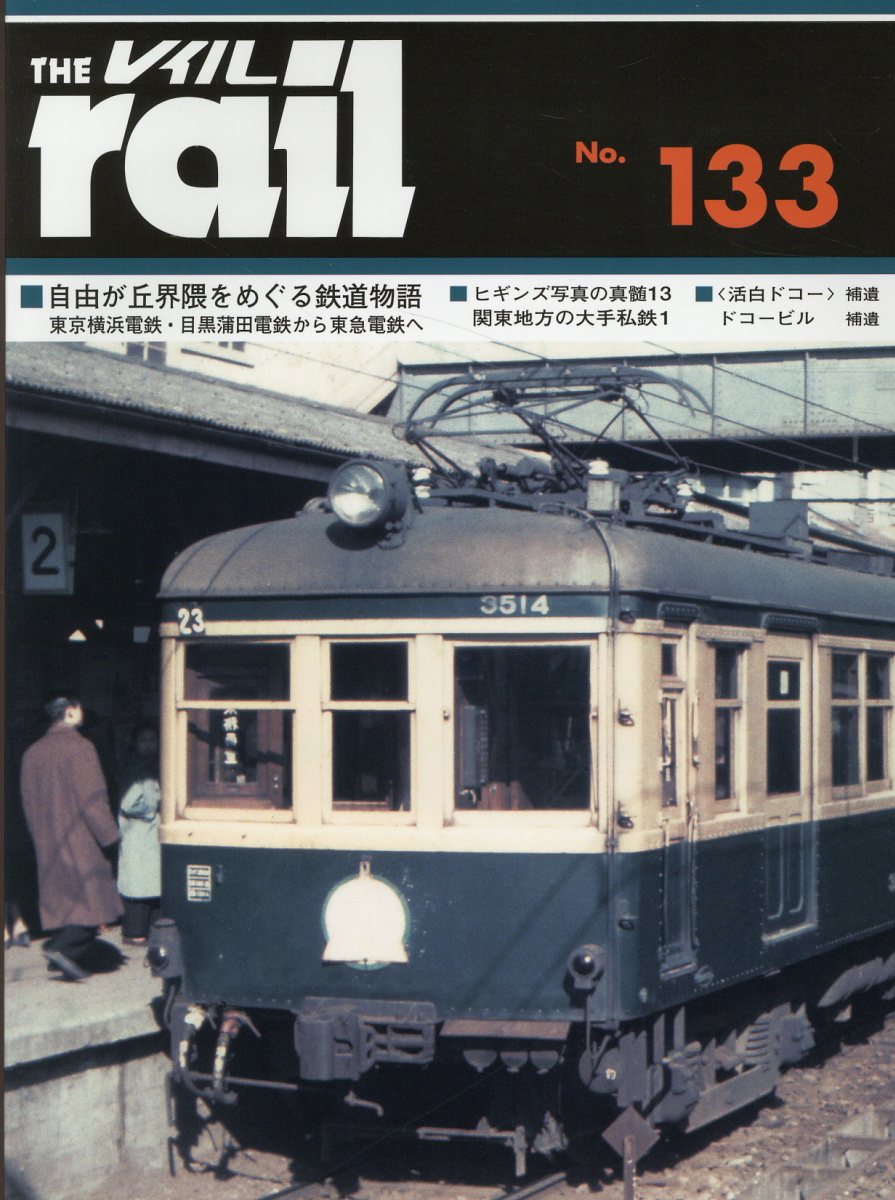 レイル Ｎｏ．１３３/エリエイ