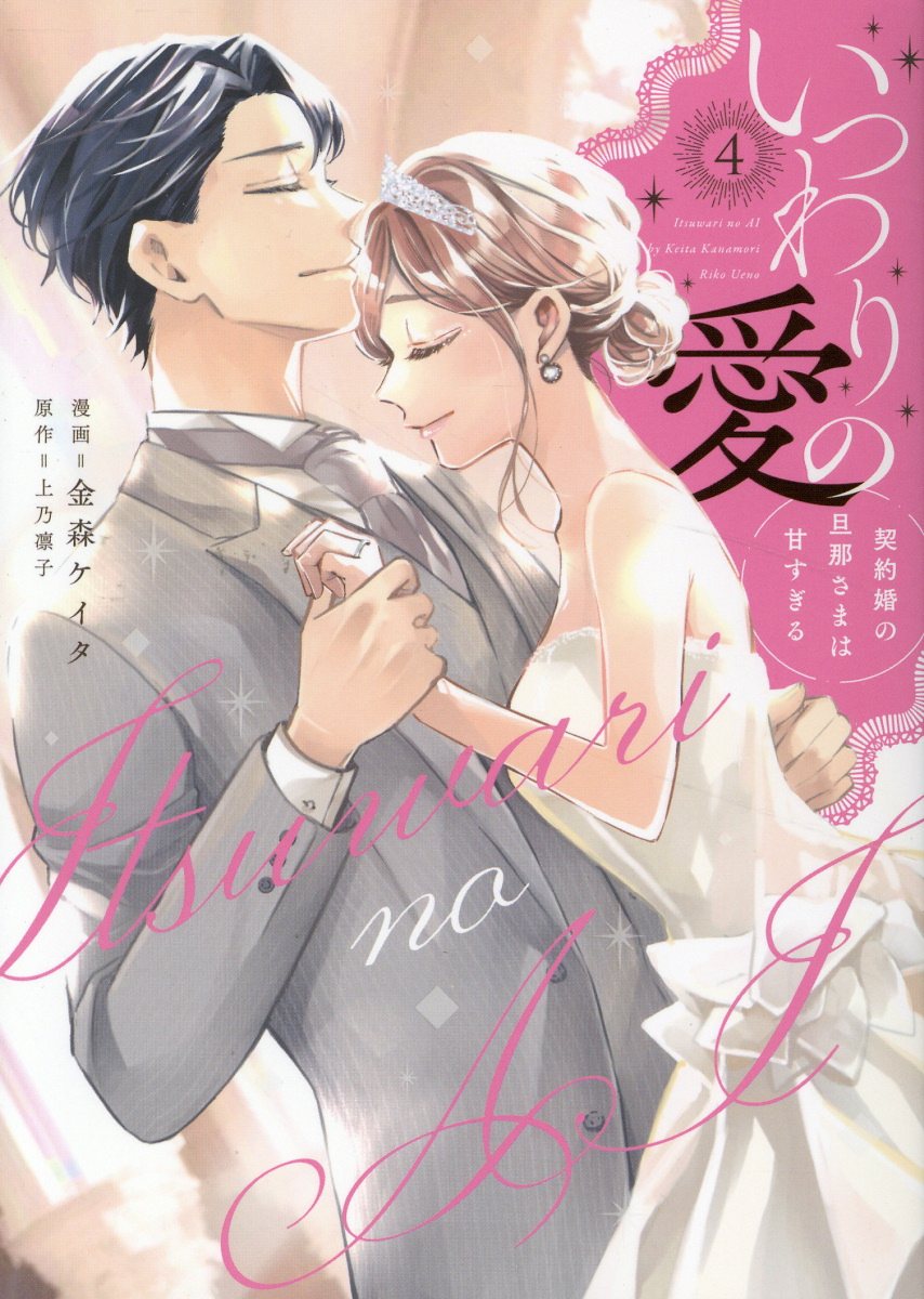 いつわりの愛～契約婚の旦那さまは甘すぎる～ ４/ジ-オ-ティ-/金森ケイタ