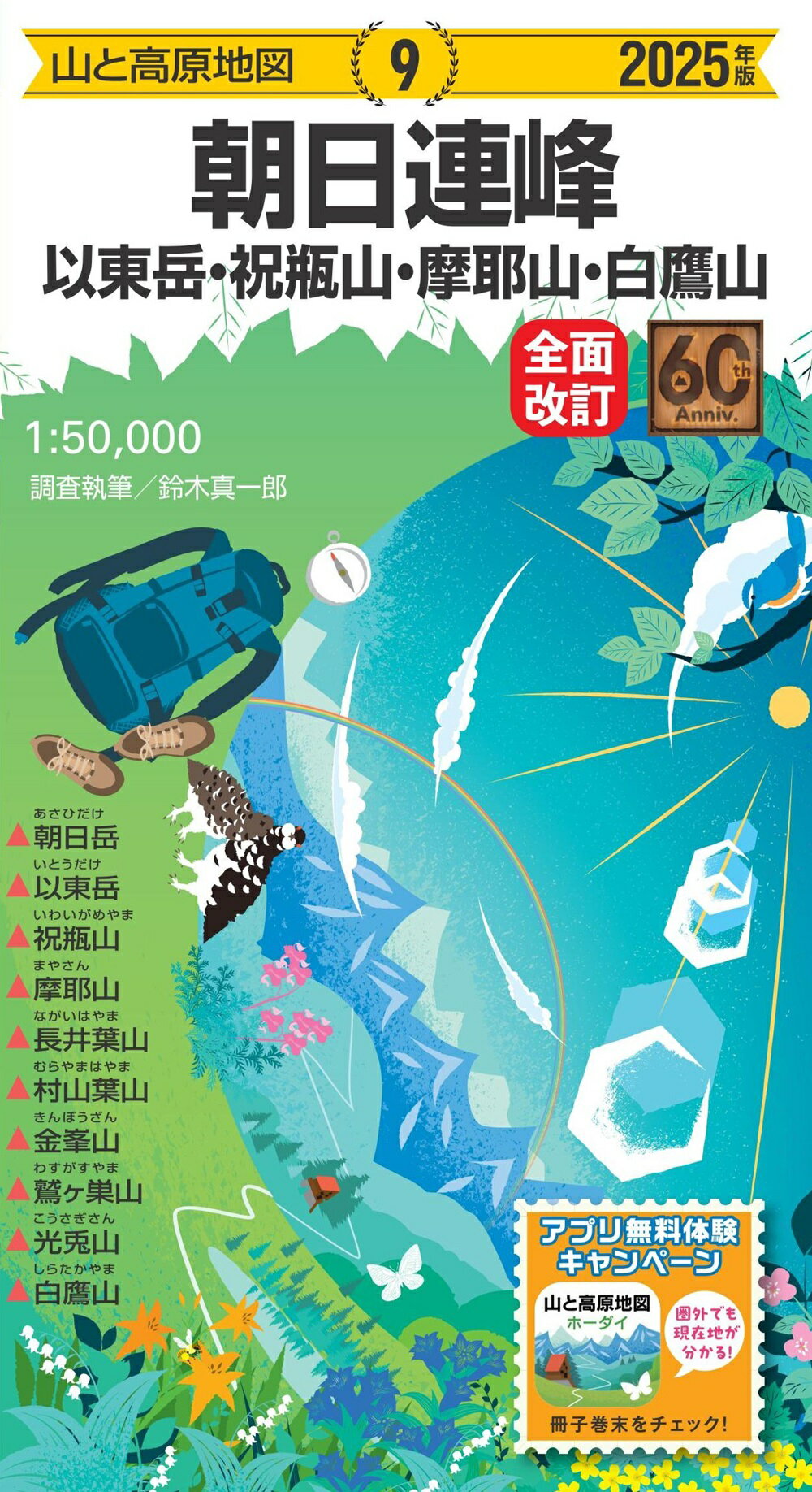 朝日連峰 以東岳・祝瓶山・摩耶山・白鷹山 ２０２５年版/昭文社