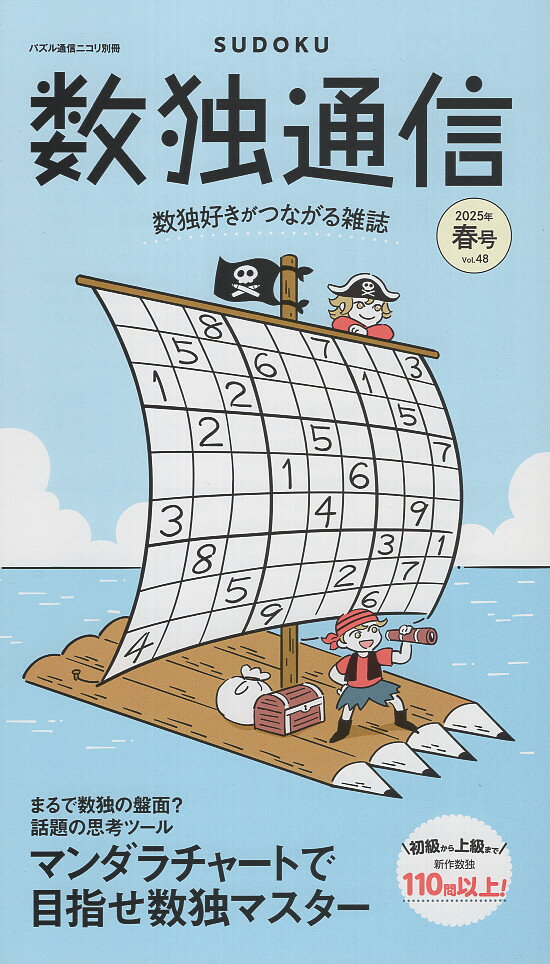 数独通信 Ｖｏｌ．４８（’２５年春号）/ニコリ/ニコリ