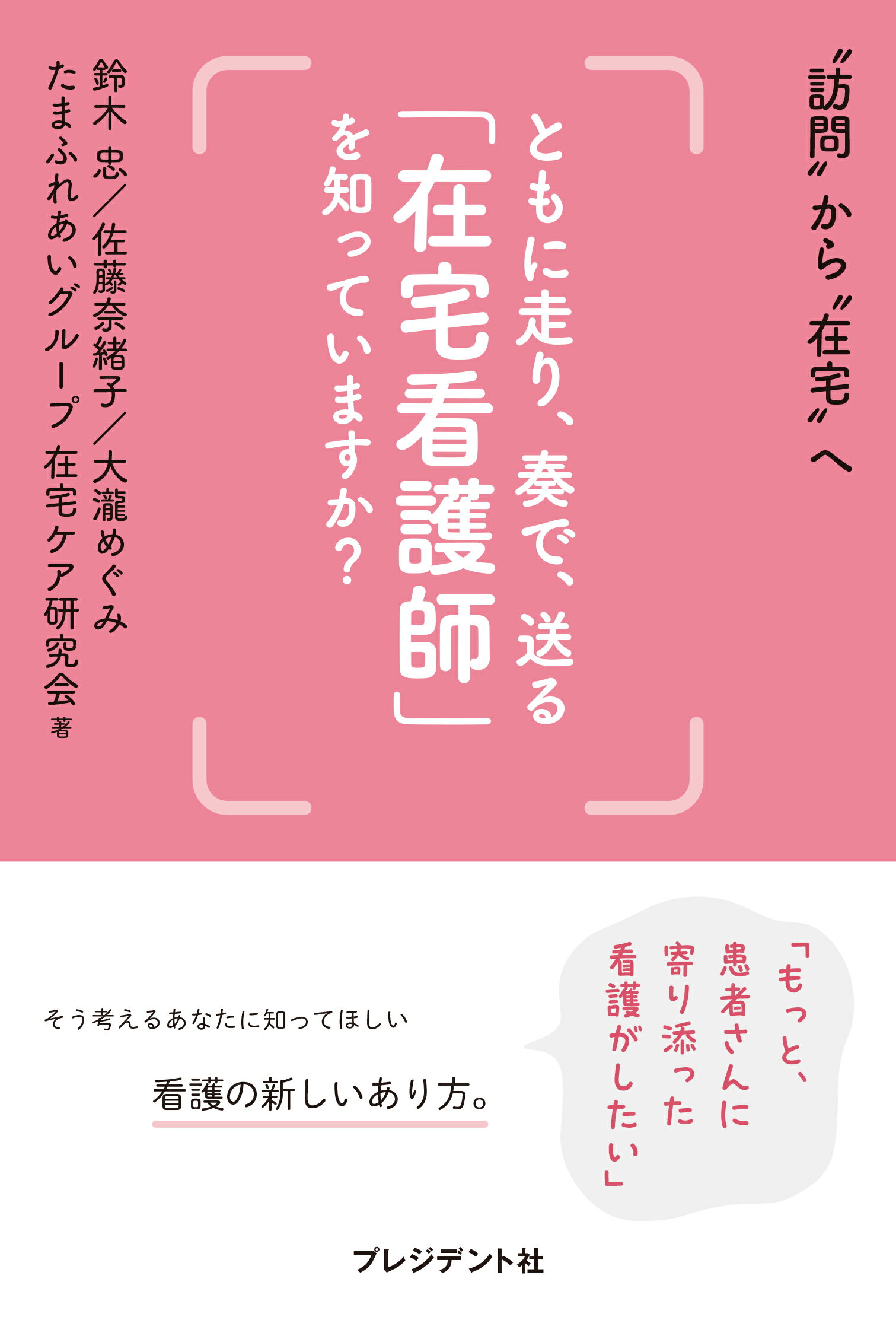 ともに走り、奏で、送る「在宅看護師」を知っていますか？ 訪問から在宅へ/プレジデント社/たまふれあいグループ在宅ケア研究会