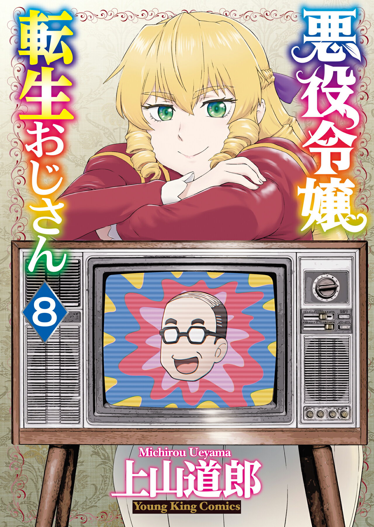 悪役令嬢転生おじさん ８/少年画報社/上山道郎