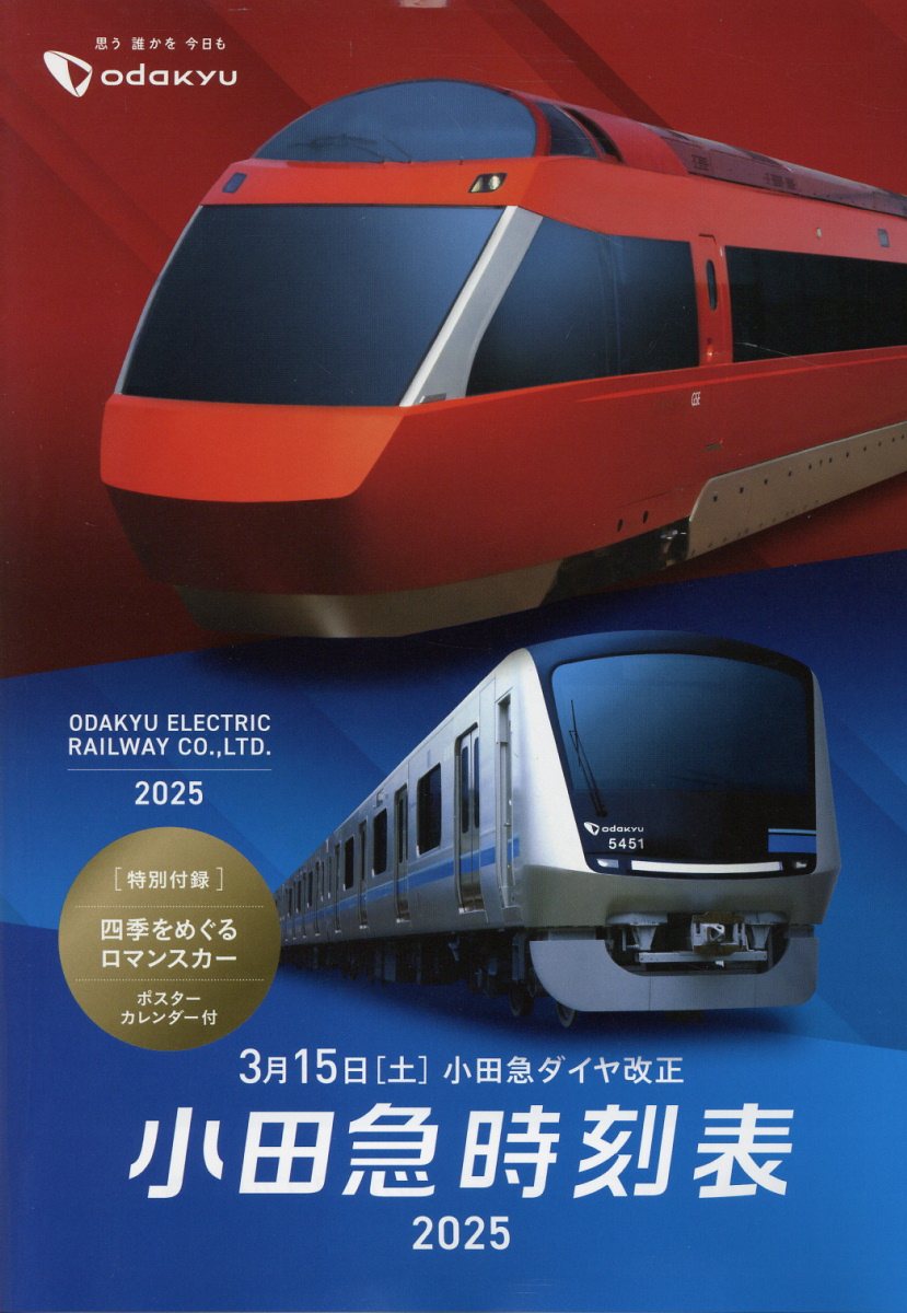 小田急時刻表 ２０２５/交通新聞社