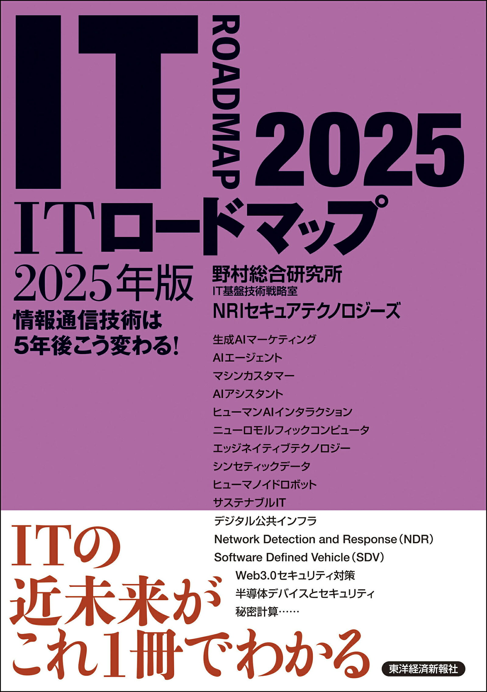 ＩＴロードマップ 情報通信技術は５年後こう変わる！ ２０２５年版/東洋経済新報社/野村総合研究所ＩＴ基盤技術戦略室