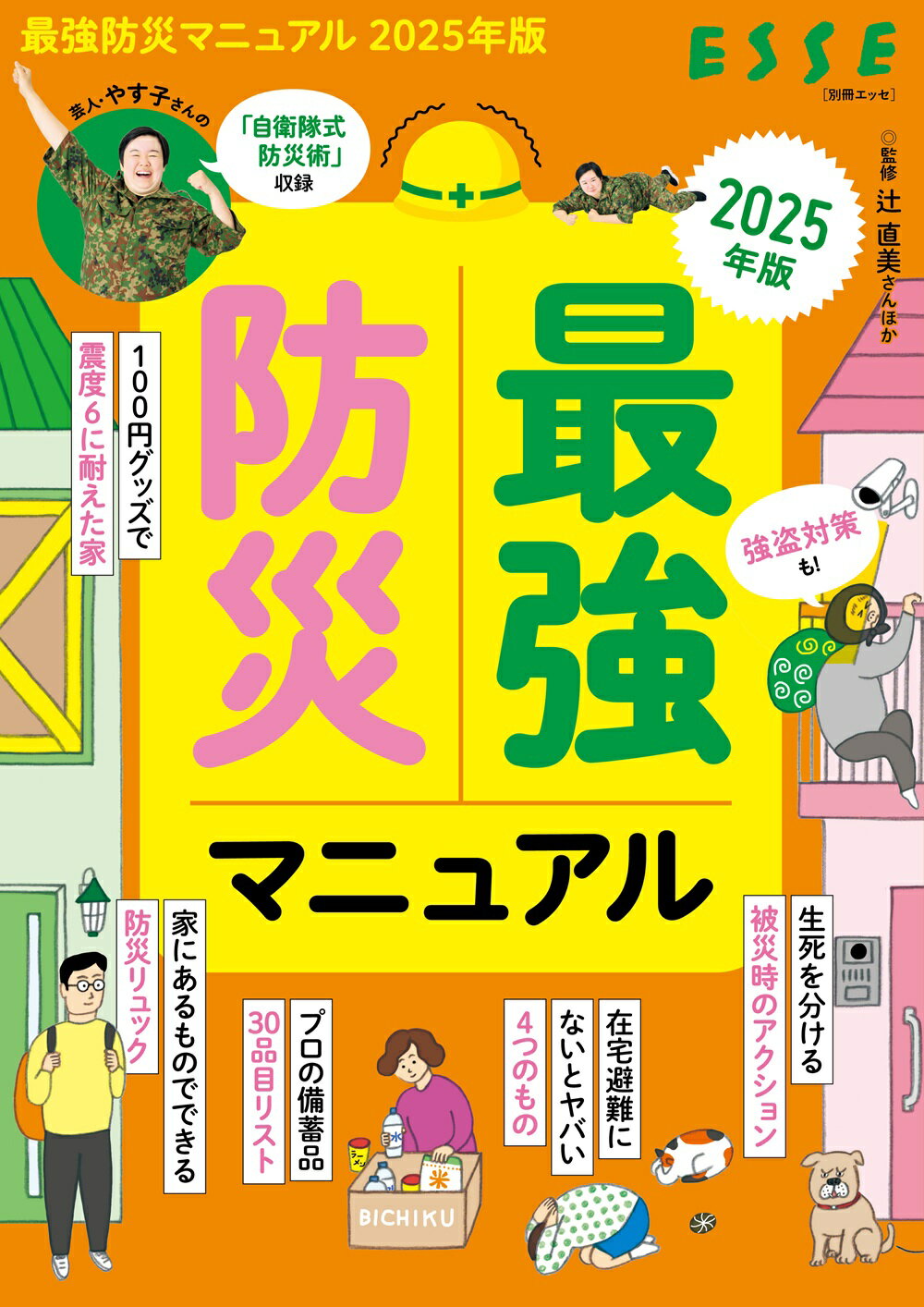 最強防災マニュアル ２０２５年版/扶桑社/辻直美