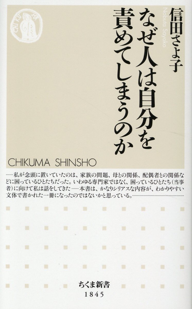 なぜ人は自分を責めてしまうのか/筑摩書房/信田さよ子