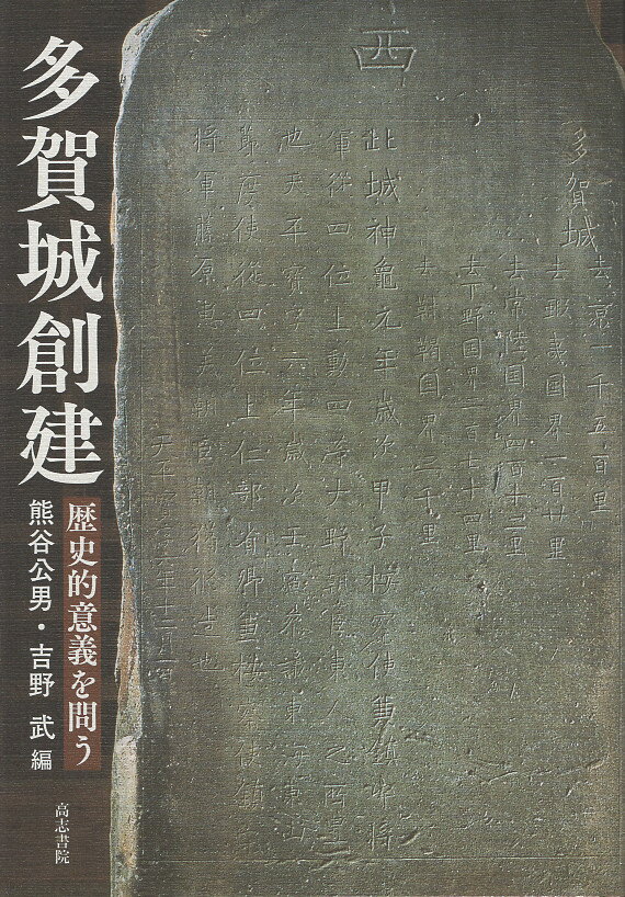 多賀城創建 その歴史的意義を問う/高志書院/熊谷公男