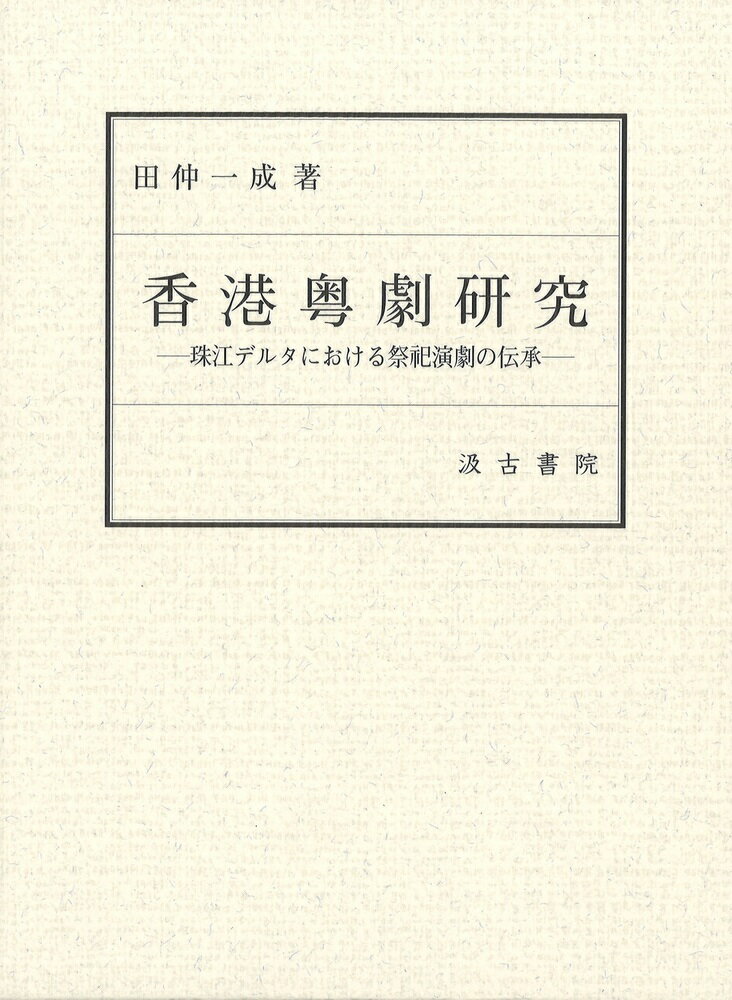 香港粤劇研究 珠江デルタにおける祭祀演劇の伝承/汲古書院/田仲一成