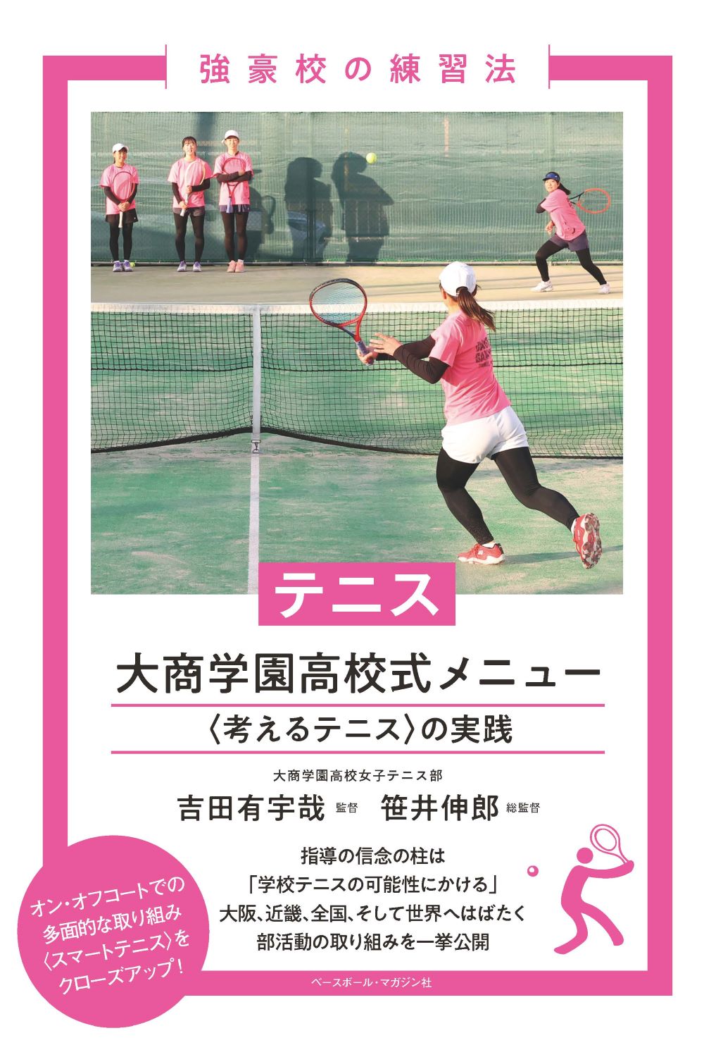 テニス大商学園高校式メニュー ＜考えるテニス＞の実践/ベ-スボ-ル・マガジン社/吉田有宇哉