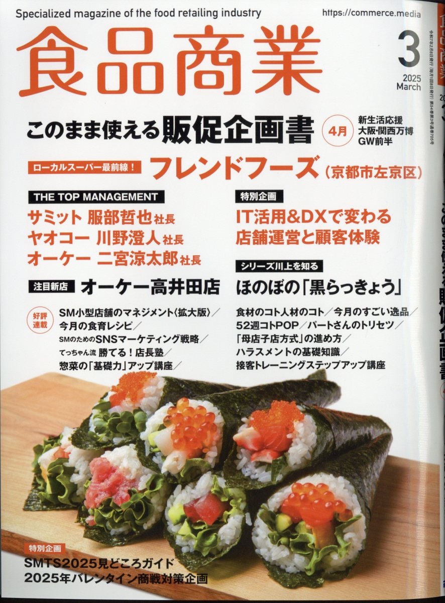 食品商業 2025年 03月号 [雑誌]/アール・アイ・シー