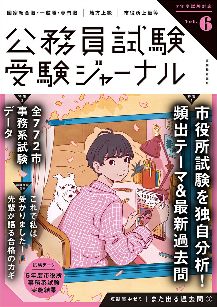 公務員試験受験ジャーナル Ｖｏｌ．６　７年度試験対応/実務教育出版