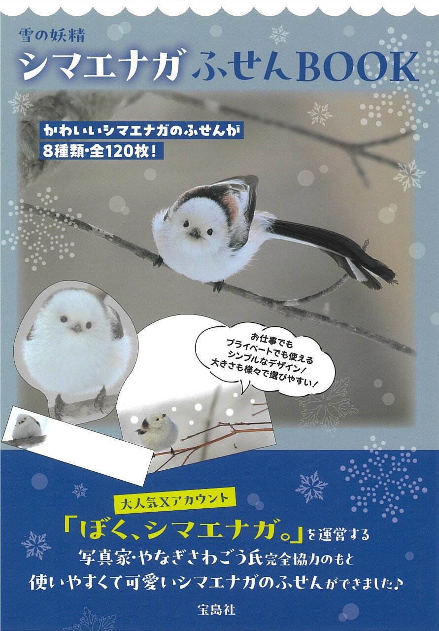 楽天市場】雪の妖精シマエナガお部屋ライトBOOK/宝島社