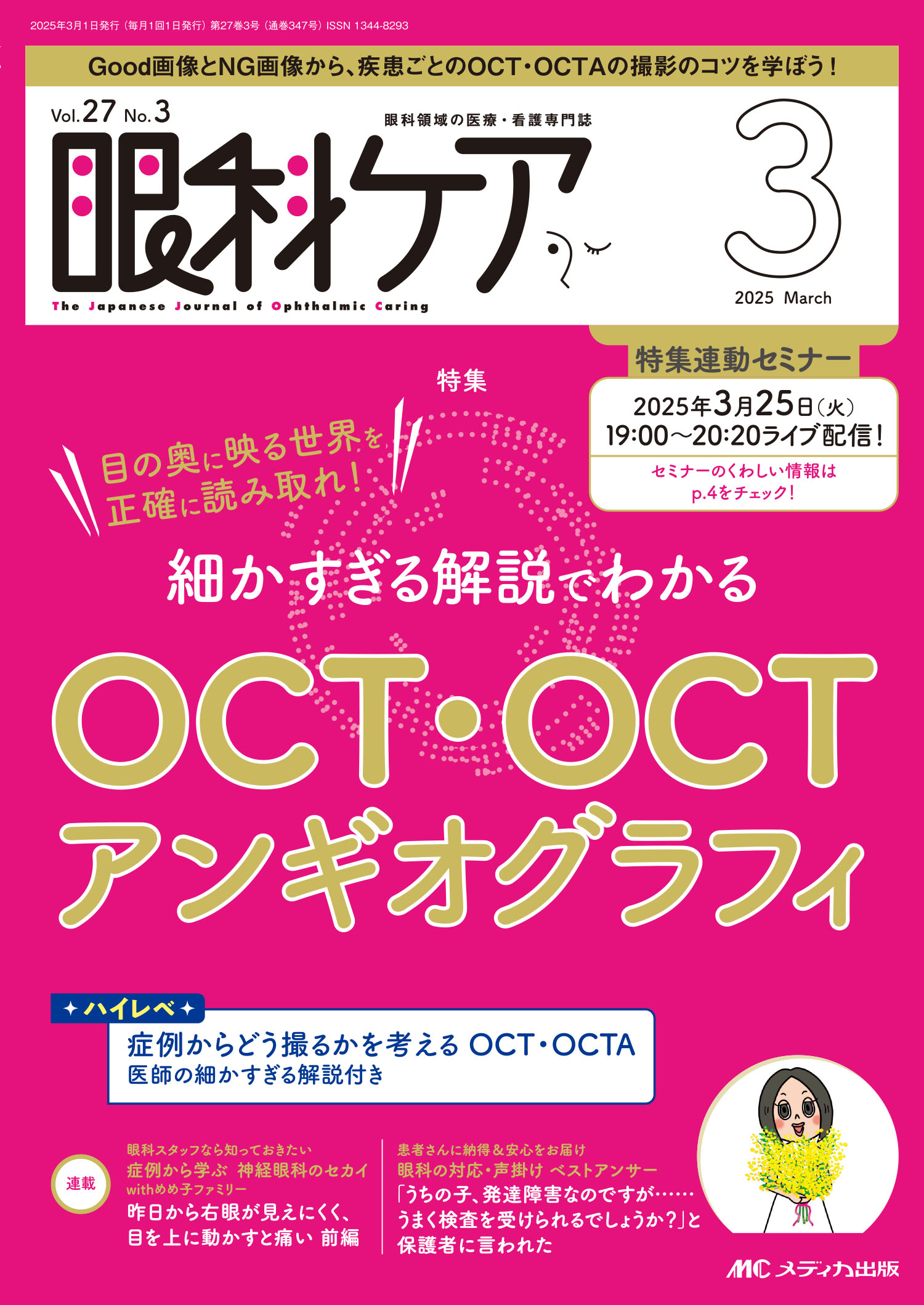 眼科ケア 眼科領域の医療・看護専門誌 ２０２５　３（Ｖｏｌ．２７　Ｎ/メディカ出版