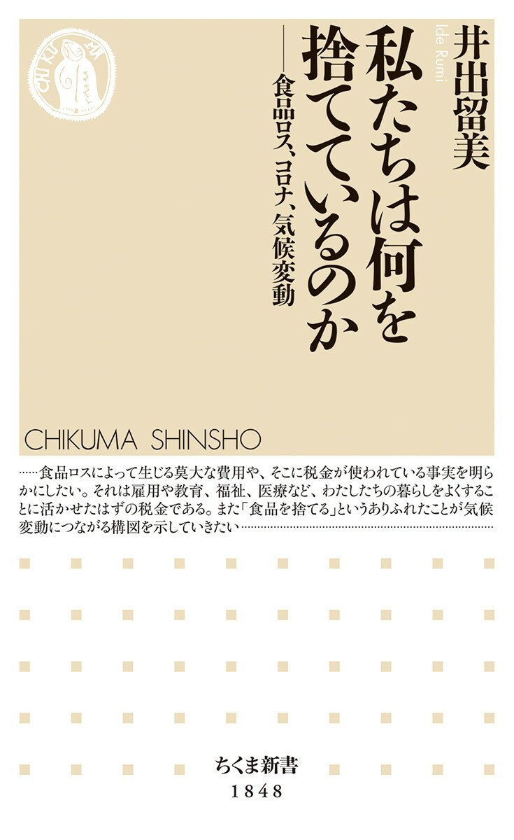 私たちは何を捨てているのか 食品ロス、コロナ、気候変動/筑摩書房/井出留美