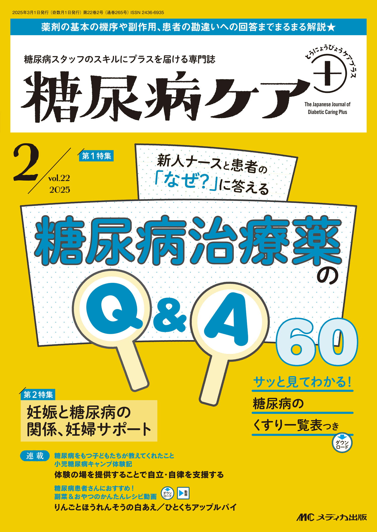 糖尿病ケア＋（プラス） 糖尿病スタッフのスキルにプラスを届ける専門誌 Ｖｏｌ．２２　Ｎｏ．２（２０２/メディカ出版