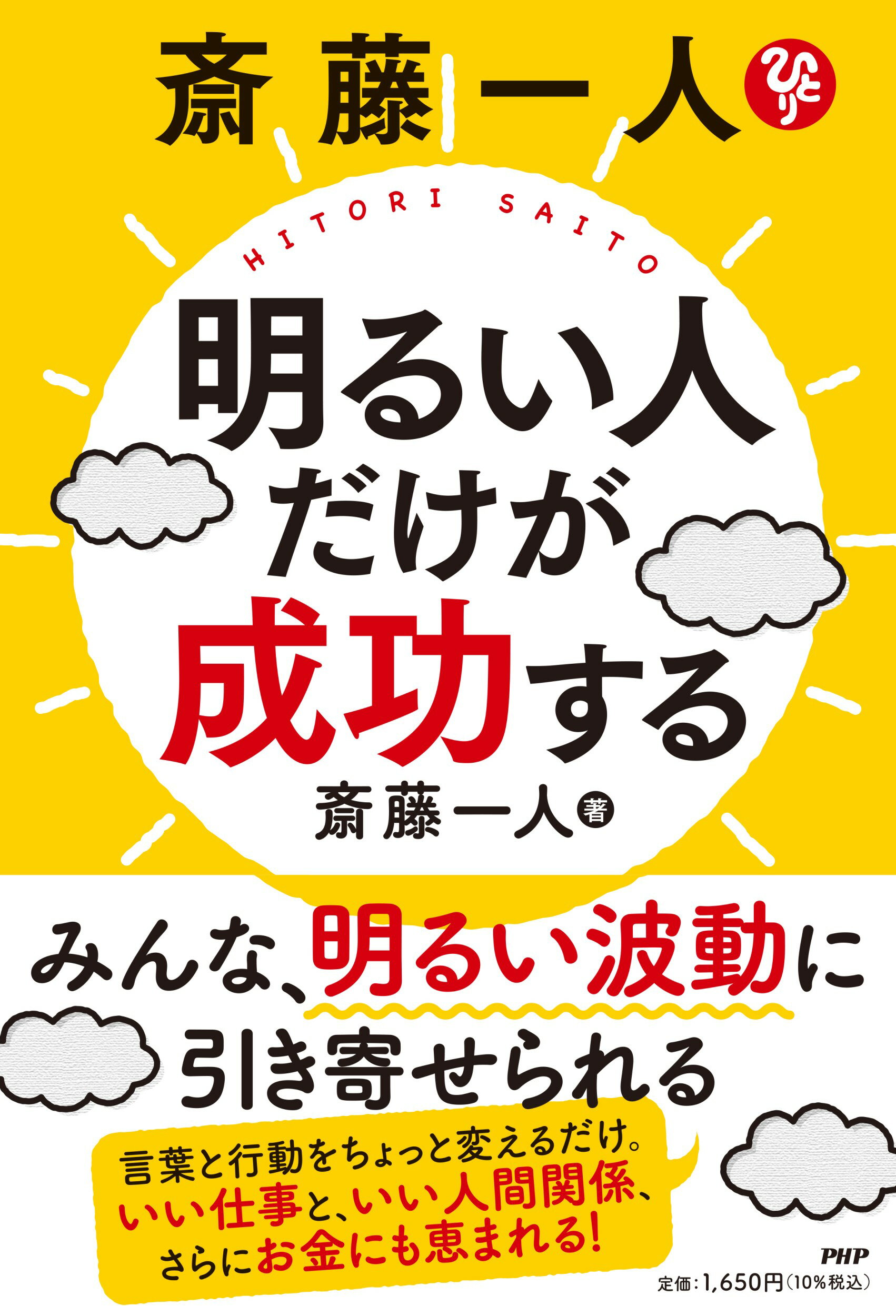 斎藤一人　明るい人だけが成功する/ＰＨＰ研究所/斎藤一人