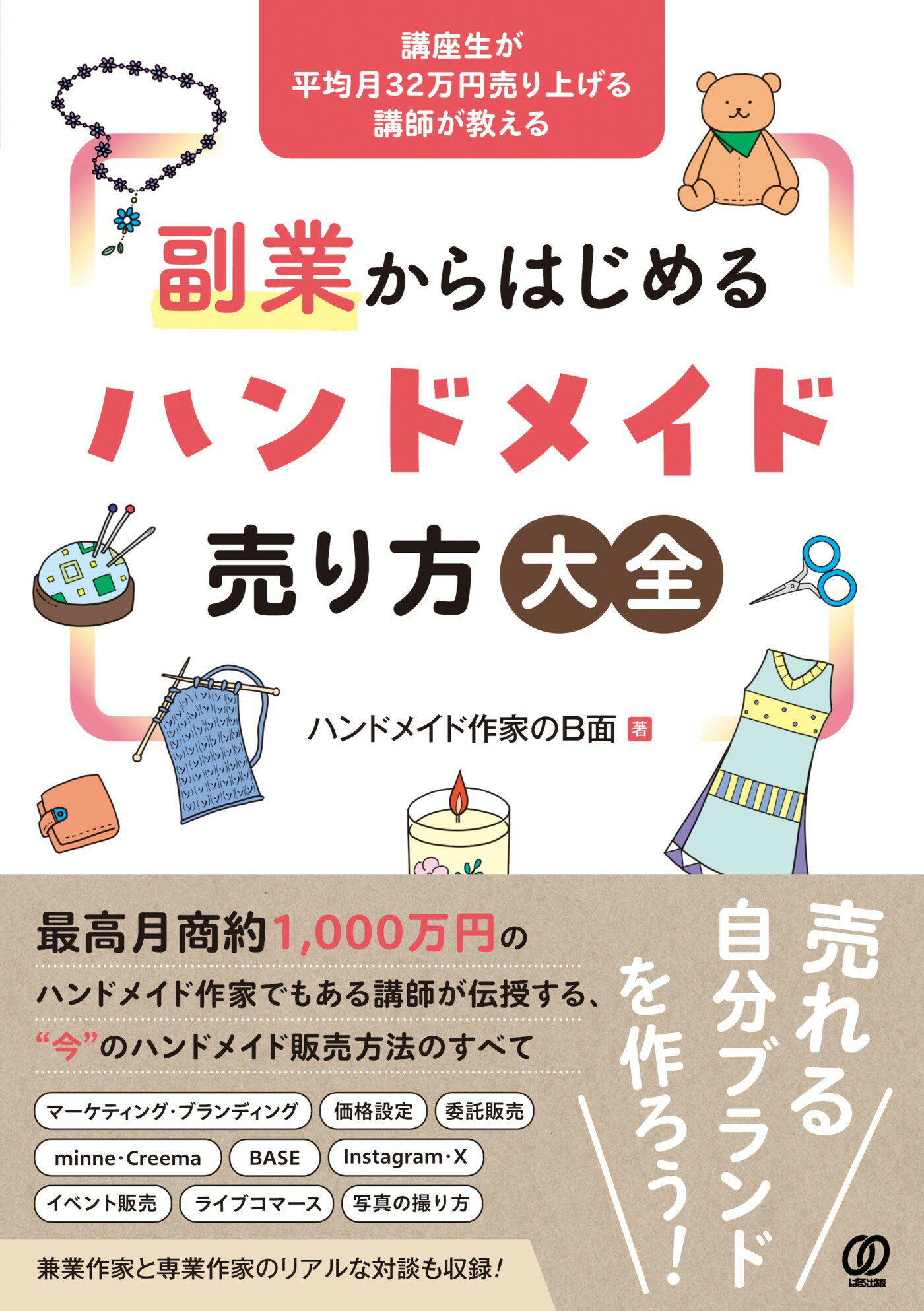 副業からはじめるハンドメイド売り方大全/ぱる出版/ハンドメイド作家のＢ面
