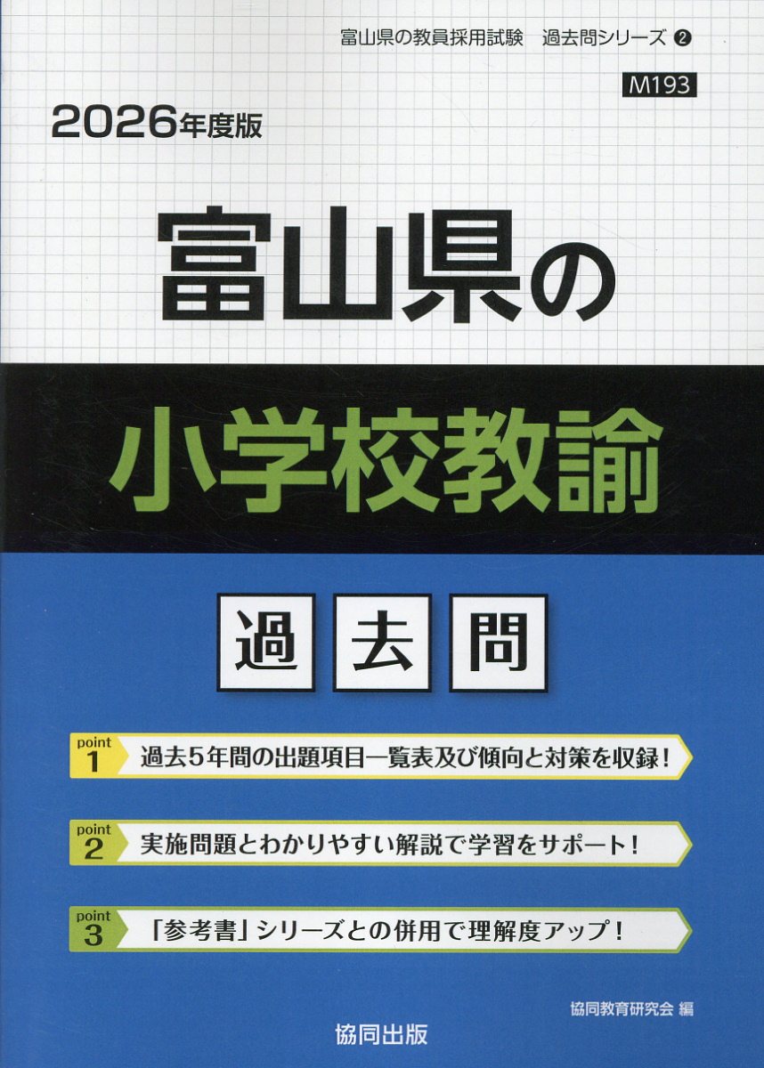 富山県の小学校教諭過去問 ２０２６年度版/協同出版/協同教育研究会