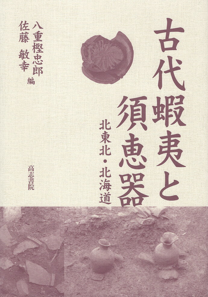 古代蝦夷と須恵器 北東北・北海道/高志書院/八重樫忠郎