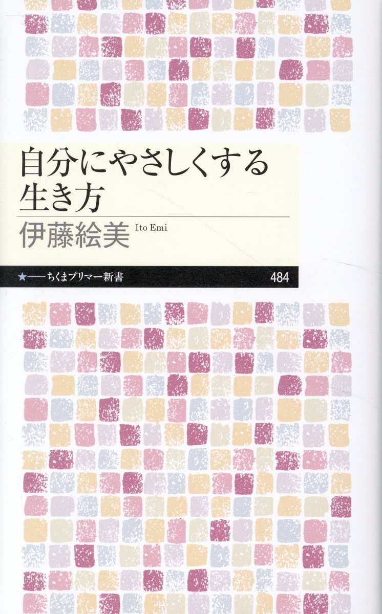 自分にやさしくする生き方/筑摩書房/伊藤絵美