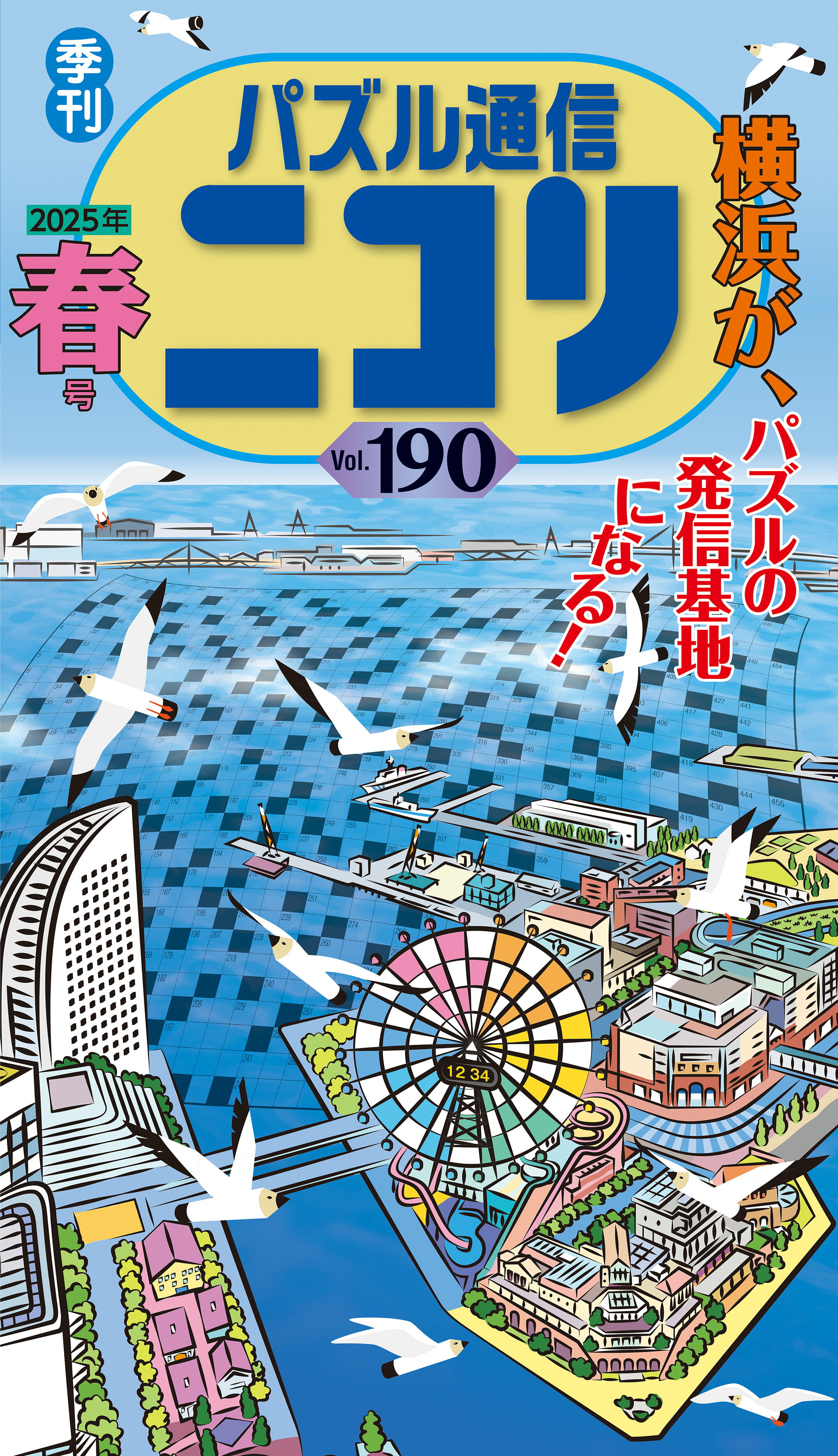 パズル通信ニコリ 季刊 Ｖｏｌ．１９０（２０２５年　春/ニコリ