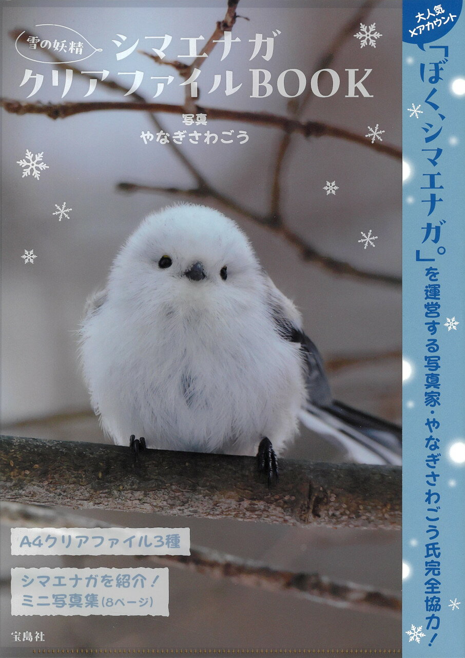 雪の妖精 シマエナガお部屋ライトBOOK (バラエティ) 雪の妖精 シマエナガお部屋ライトBOOK (バラエティ) | 宝島社