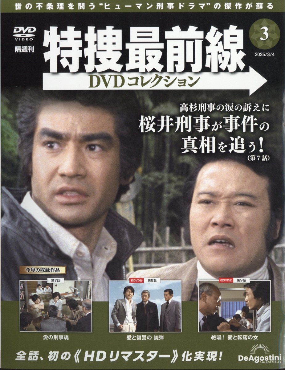 隔週刊 特捜最前線 DVDコレクション 2025年 3/4号 [雑誌]/デアゴスティーニ・ジャパン