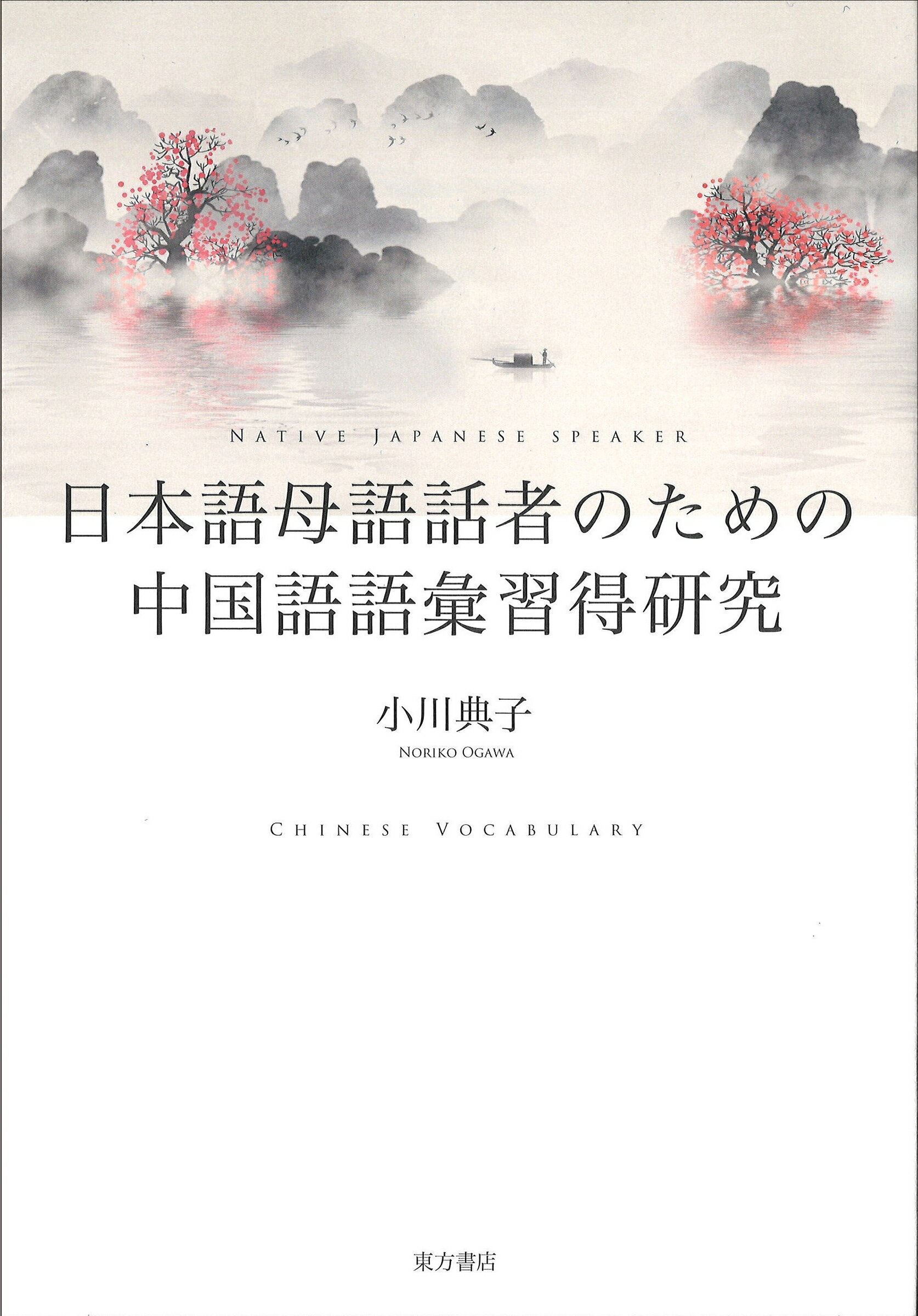日本語母語話者のための中国語語彙習得研究/東方書店/小川典子